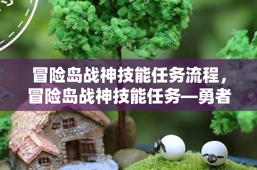 冒险岛战神技能任务流程，冒险岛战神技能任务—勇者的试炼与荣耀的获得