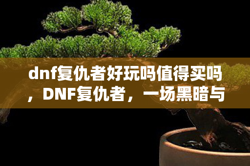 dnf复仇者好玩吗值得买吗图片