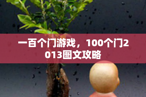 一百个门游戏，100个门2013图文攻略