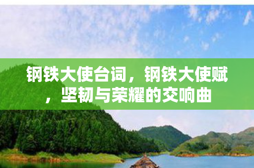 坚韧与荣耀的交响曲图片