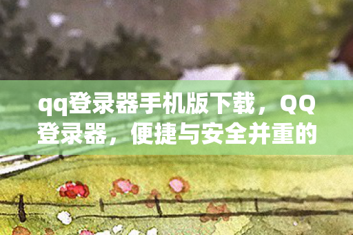 便捷与安全并重的登录解决方案图片