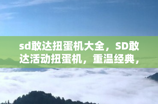 sd敢达扭蛋机大全图片