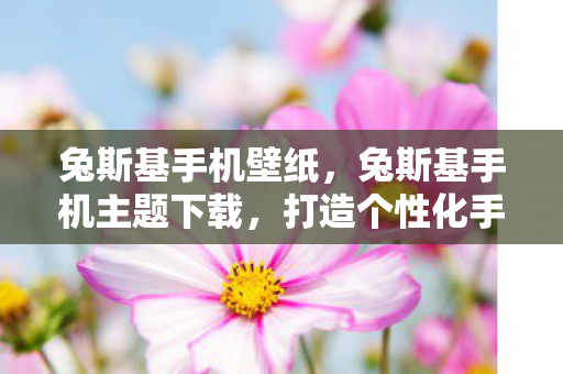 兔斯基手机壁纸,兔斯基手机主题下载,打造个性化手机界面的新选择 兔斯基手机壁纸,兔斯基手机主题下载,打造个性化手机界面的新选择