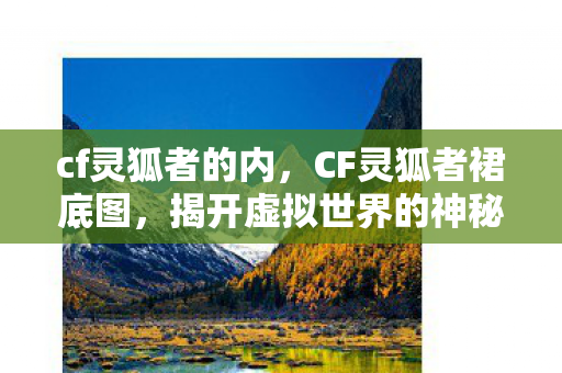 揭开虚拟世界的神秘面纱图片