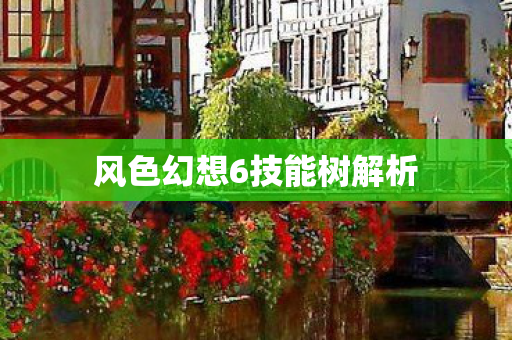 风色幻想6技能树解析