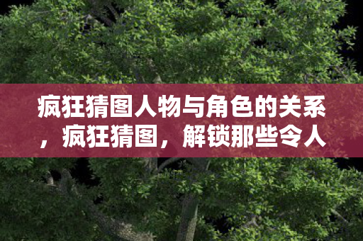 解锁那些令人着迷的人物与角色图片