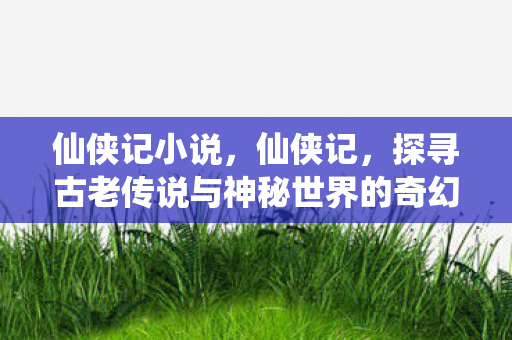 探寻古老传说与神秘世界的奇幻之旅图片