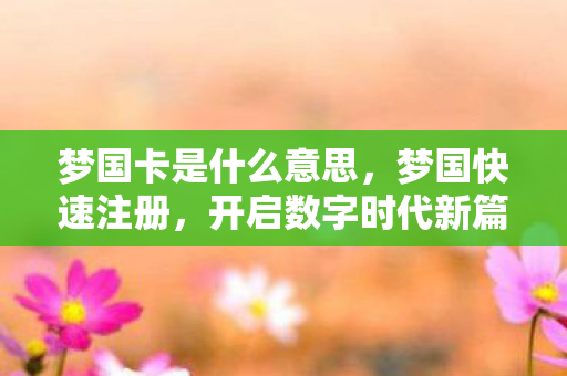 开启数字时代新篇章图片