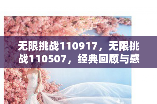 无限挑战110917,无限挑战110507,经典回顾与感悟 无限挑战110917,无限挑战110507,经典回顾与感悟