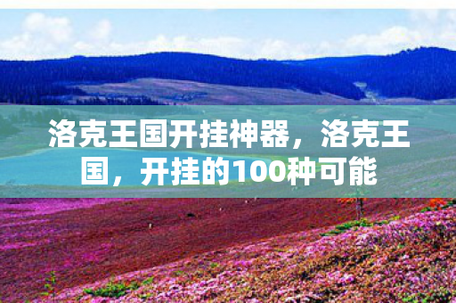 洛克王国开挂神器,洛克王国,开挂的100种可能 洛克王国开挂神器,洛克王国,开挂的100种可能