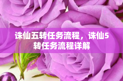 诛仙五转任务流程，诛仙5转任务流程详解