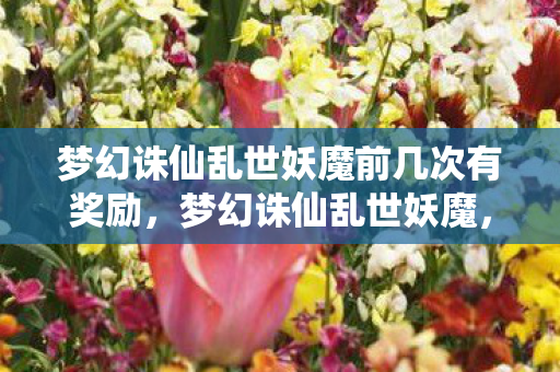 梦幻诛仙乱世妖魔前几次有奖励图片