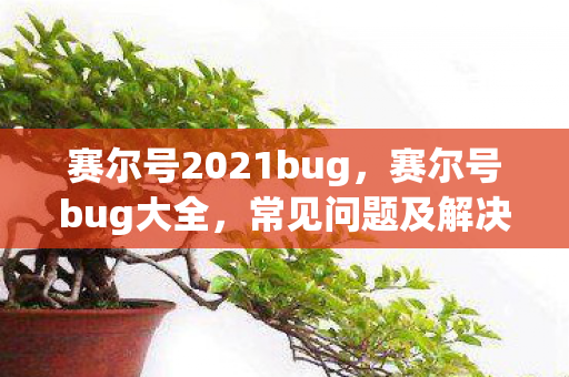 赛尔号2021bug，赛尔号bug大全，常见问题及解决方法