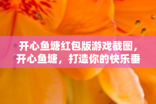 开心鱼塘红包版游戏截图，开心鱼塘，打造你的快乐垂钓乐园