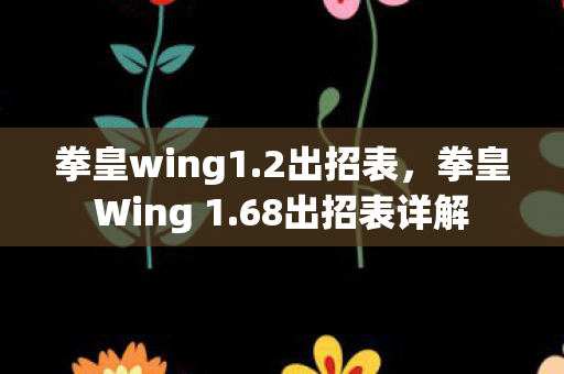拳皇wing1.2出招表，拳皇Wing 1.68出招表详解