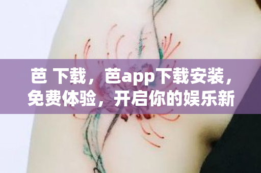 开启你的娱乐新世界图片