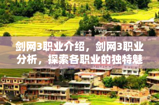 剑网3职业介绍，剑网3职业分析，探索各职业的独特魅力与玩法