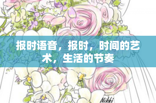 时间的艺术图片