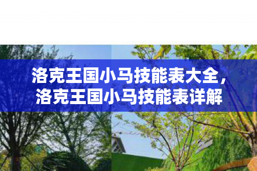洛克王国小马技能表大全，洛克王国小马技能表详解