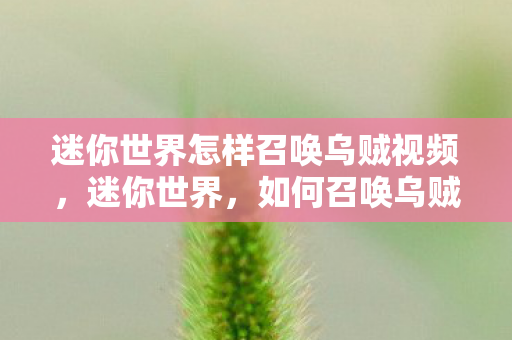 迷你世界怎样召唤乌贼视频，迷你世界，如何召唤乌贼