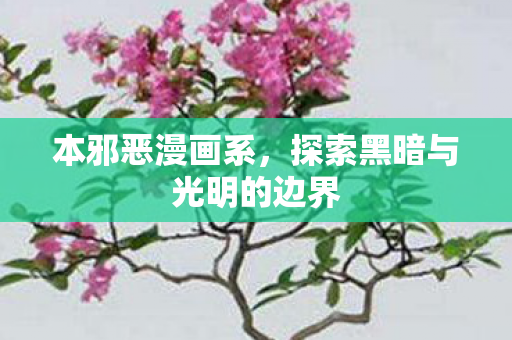 本邪恶漫画系，探索黑暗与光明的边界