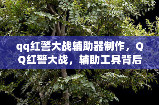 qq红警大战辅助器制作,QQ红警大战,辅助工具背后的游戏策略与平衡挑战 qq红警大战辅助器制作,QQ红警大战,辅助工具背后的游戏策略与平衡挑战