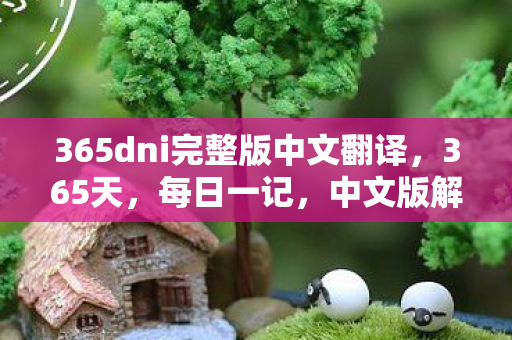 365dni完整版中文翻译,365天,每日一记,中文版解读 365dni完整版中文翻译,365天,每日一记,中文版解读