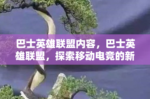 探索移动电竞的新篇章图片