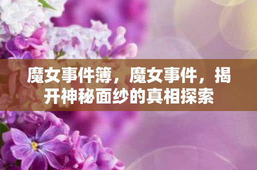 揭开神秘面纱的真相探索图片