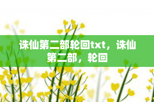 诛仙第二部轮回txt，诛仙第二部，轮回