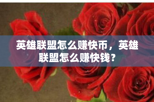 英雄联盟怎么赚快币，英雄联盟怎么赚快钱？