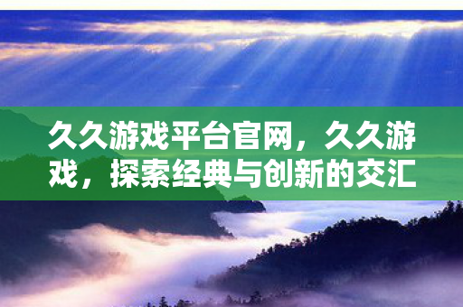 探索经典与创新的交汇点图片