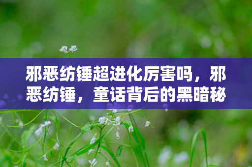 邪恶纺锤超进化厉害吗图片