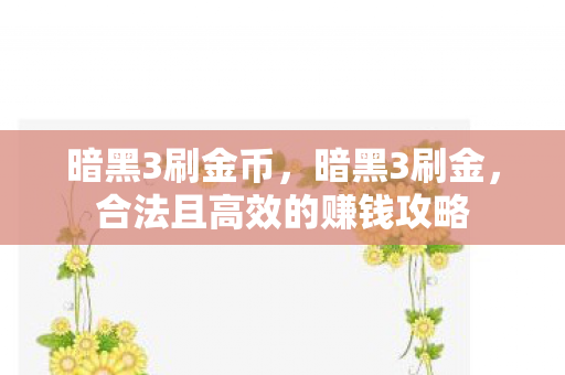 暗黑3刷金币，暗黑3刷金，合法且高效的赚钱攻略