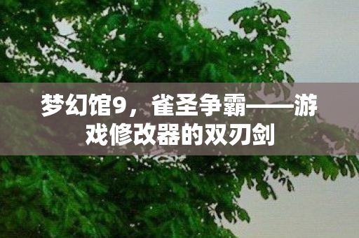 游戏修改器的双刃剑图片