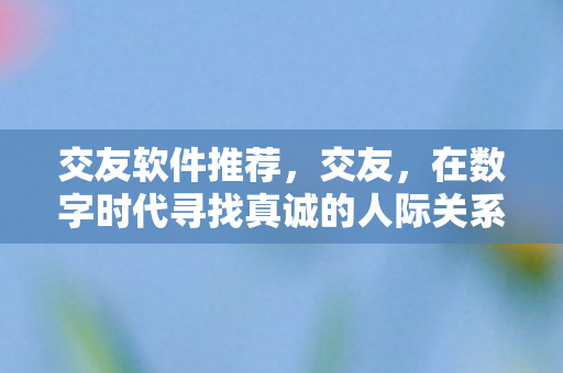 在数字时代寻找真诚的人际关系图片