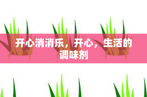 生活的调味剂图片