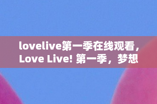 lovelive第一季在线观看图片