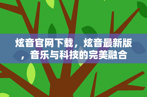 音乐与科技的完美融合图片