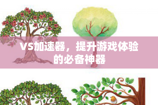 提升游戏体验的必备神器图片