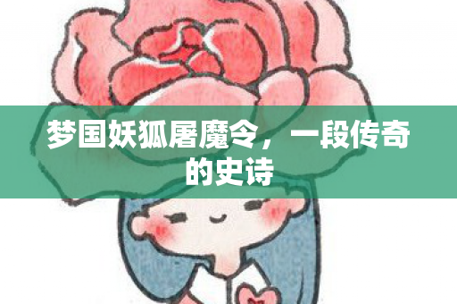 梦国妖狐屠魔令,一段传奇的史诗 梦国妖狐屠魔令,一段传奇的史诗