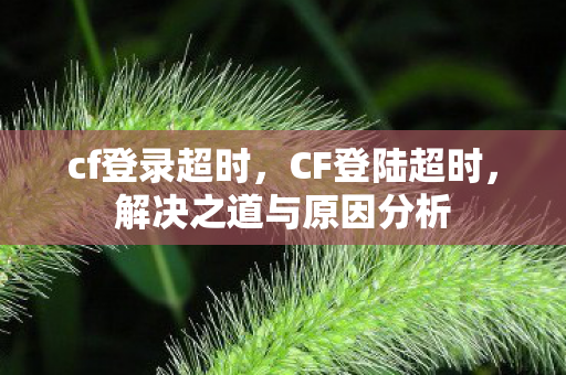 解决之道与原因分析图片