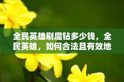 如何合法且有效地获取魔钻图片