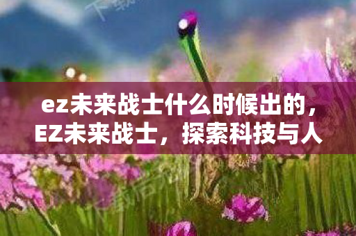 探索科技与人类进化的新篇章图片