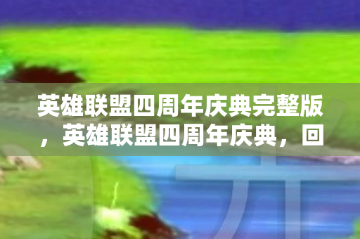 英雄联盟四周年庆典完整版图片