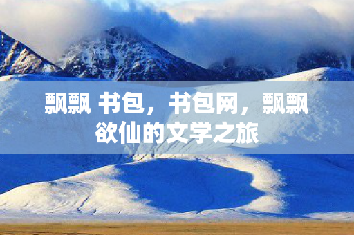 飘飘欲仙的文学之旅图片