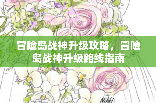 冒险岛战神升级路线指南图片