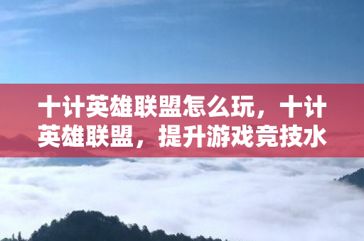 提升游戏竞技水平的策略指南图片