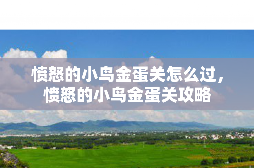 愤怒的小鸟金蛋关怎么过,愤怒的小鸟金蛋关攻略 愤怒的小鸟金蛋关怎么过,愤怒的小鸟金蛋关攻略