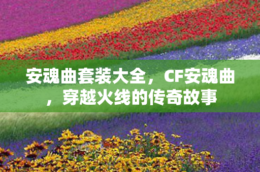 穿越火线的传奇故事图片